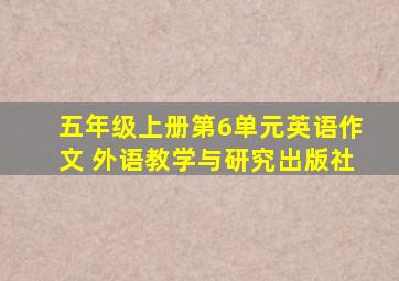 五年级上册第6单元英语作文 外语教学与研究出版社